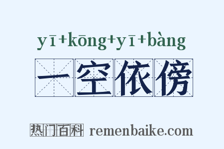 一空依傍是什么意思的图片